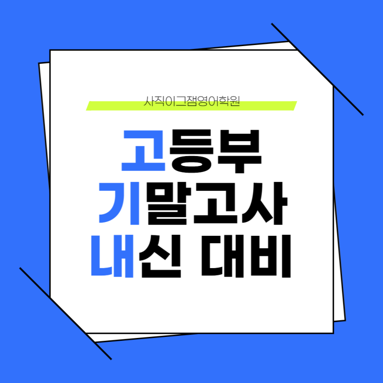 [사직이그잼영어학원] 고등부 2학기 기말고사 내신 대비 시작 안내 / 영어 내신 대비 대표 이미지