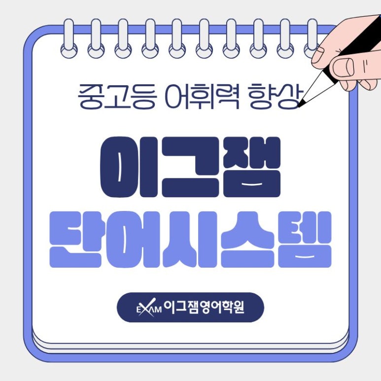 [사직영어학원] 중등·고등 어휘력 향상! 수준별 단어장 시스템 소개 대표 이미지