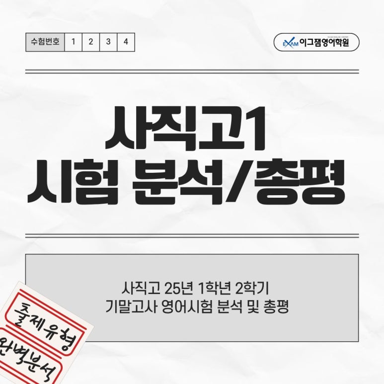 [사직동영어학원] 사직고 25년도 1학년 2학기 기말고사 영어시험 분석 및 총평 대표 이미지