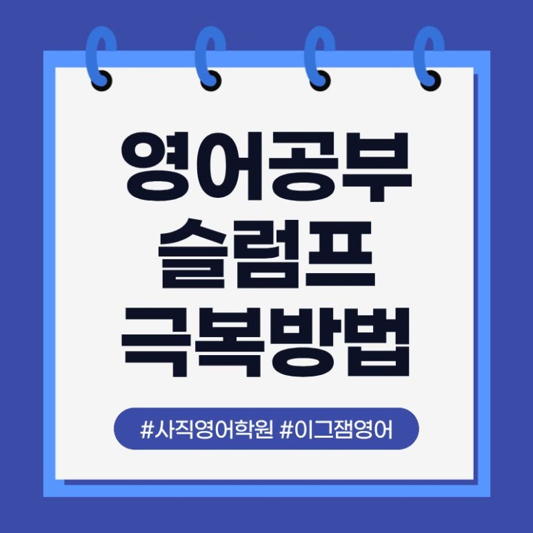 [사직동영어학원] 영어공부 슬럼프 극복! 다시 재미 붙이는 방법! 대표 이미지