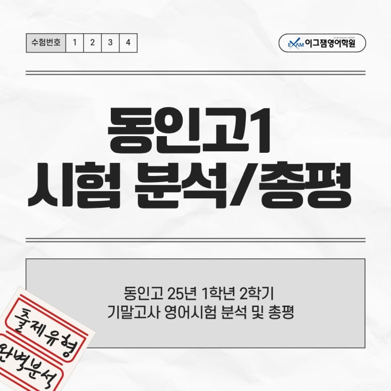 [사직동영어학원] 동인고 1학년 25년도 2학기 기말고사 영어시험 분석 및 총평 대표 이미지