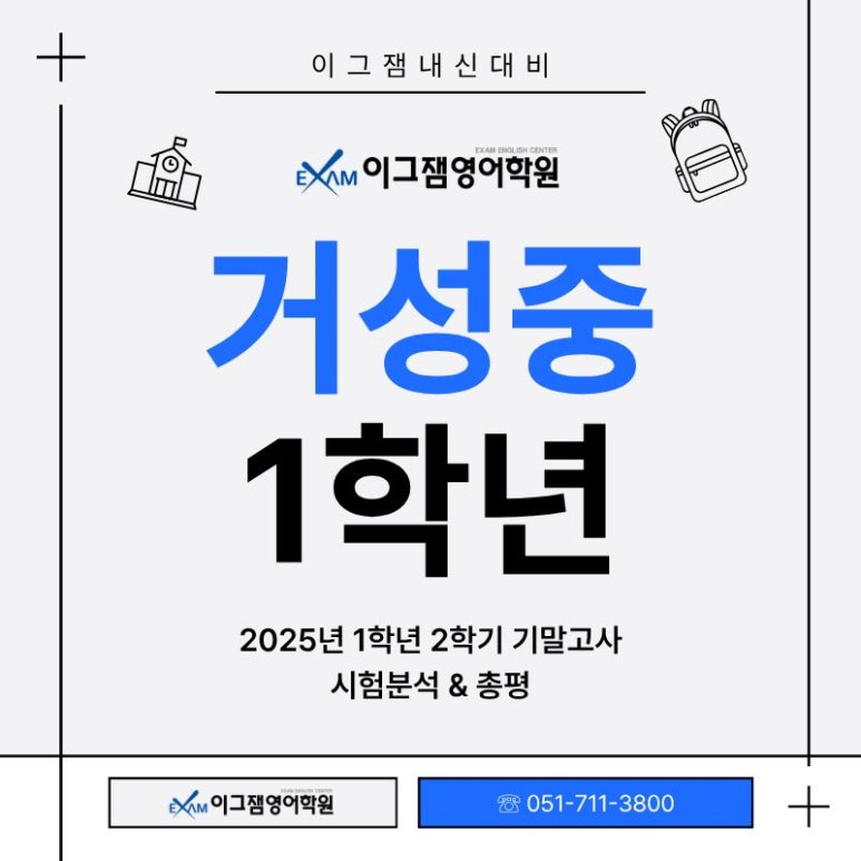 [사직영어학원] 이그잼 시험분석! 거성중 1학년 25년 2학기 기말고사 분석&총평 대표 이미지