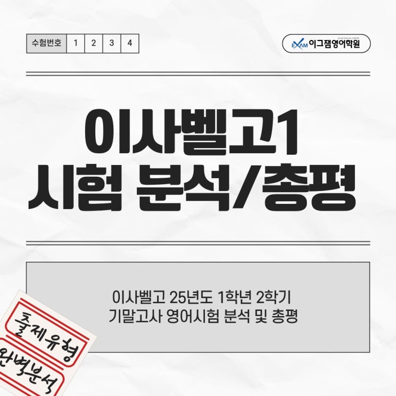 [사직영어학원] 이그잼 시험분석! 이사벨고 1학년 25년도 2학기 기말고사 영어시험 및 총평 대표 이미지