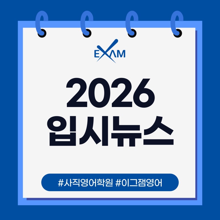 [2026 입시뉴스] 사직 이그잼영어학원과 함께하는 입시분석 & 2027 입시전략 대표 이미지