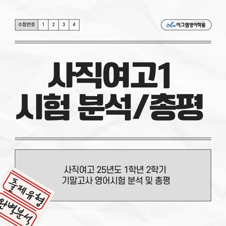 [사직영어학원] 사직여고 내신타파! 25년도 1학년 2학기 기말고사 영어시험 분석 및 총평 대표 이미지
