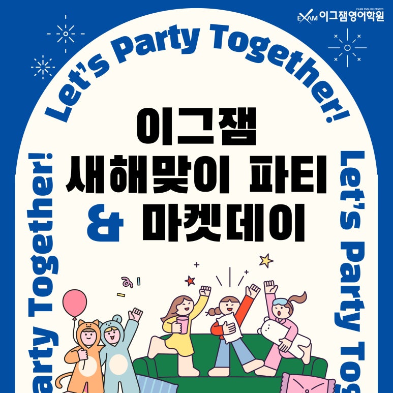 [사직초등영어학원] 아이들이 기다린 바로 그 날! 이그잼마켓데이♥ 대표 이미지