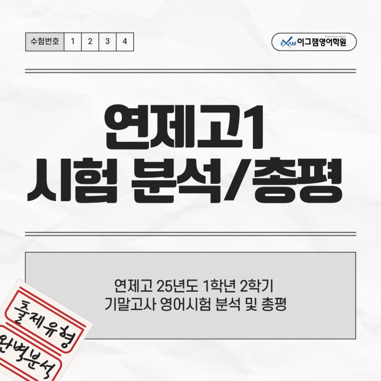 [사직동 영어학원] 연제고 1학년 2학기 기말고사 영어 시험분석 및 총평 대표 이미지