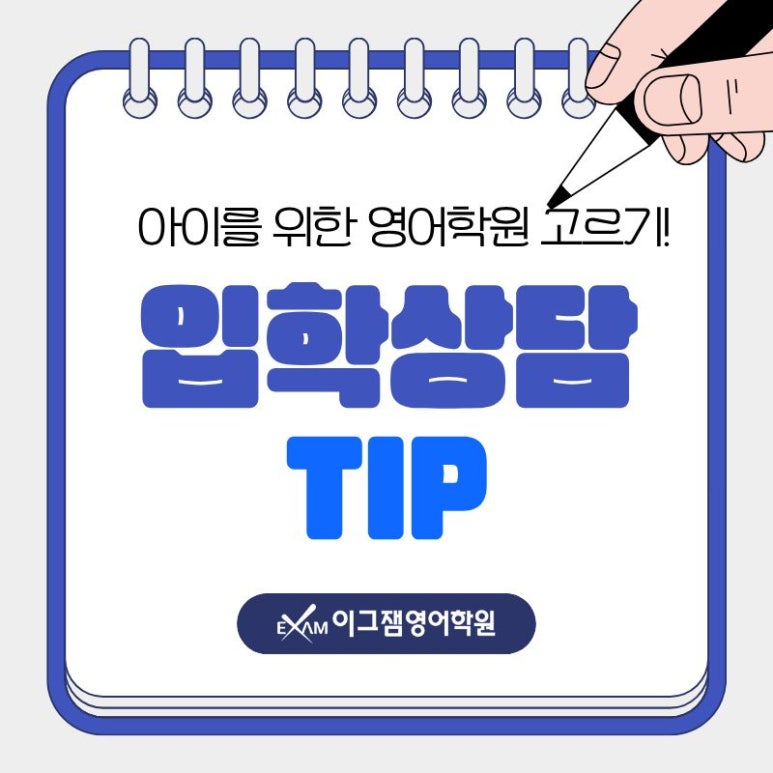 사직동영어학원 엄마들의 아이 영어학원 준비, 입학 상담의 모든 것! 대표 이미지