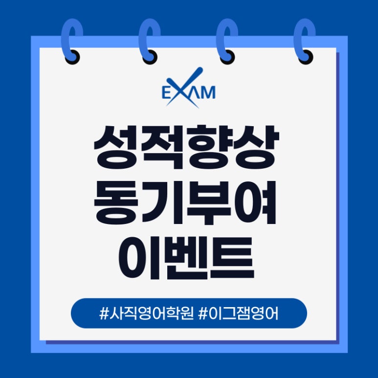 [사직동영어학원] 이그잼의 영어시험 고득점 전략! 성적향상&우수성적 시상 이벤트 대표 이미지