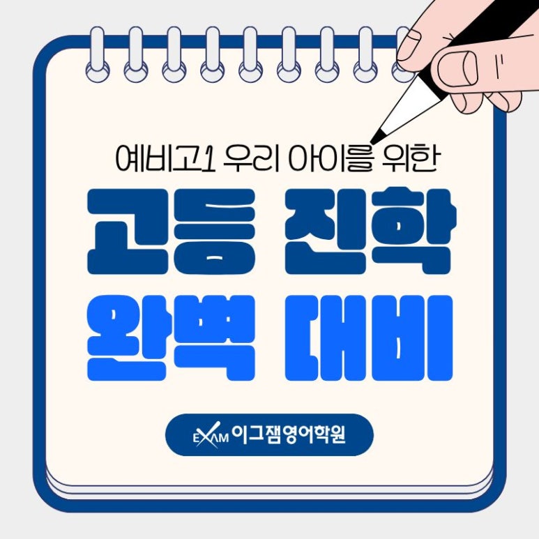 [사직동영어학원] 예비고1을 위한 고등학교 진학 완벽대비! 대표 이미지