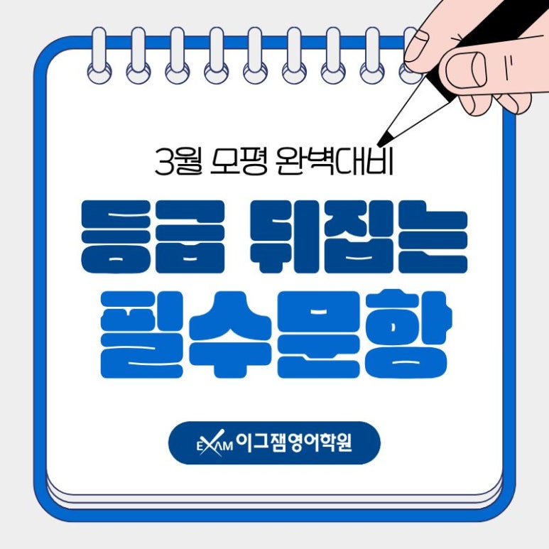 3월 모의고사 대비는 사직동이그잼영어학원에서! +빈순삽함 공략법 대표 이미지