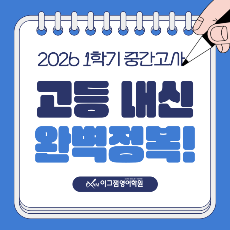 사직동영어학원, 고등내신 등급을 가르는 결정적 한 끗! 1학기 중간고사 대비반 개강 대표 이미지