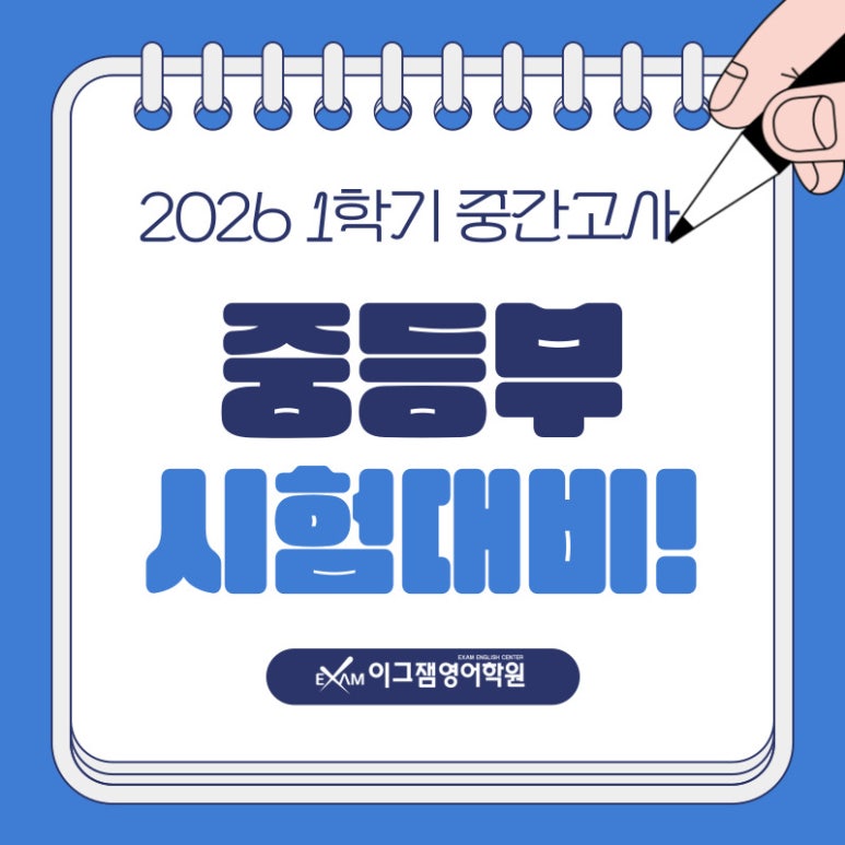 사직동영어학원 이그잼이 떴다⚡️ 사직중학교시험대비 1학기 중간고사 'A등급' 전략! 대표 이미지