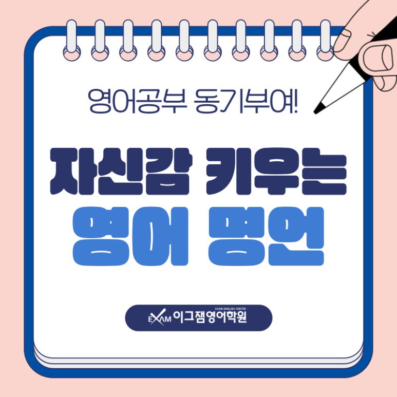 사직동영어학원 이그잼이 전하는 새학기 자신감 뿜뿜! 동기부여 영어 명언 Best 5 대표 이미지