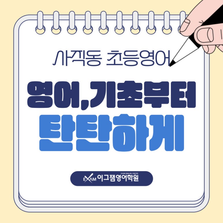 초등 영어기초공부, 우리 아이 첫 단추는 사직동영어학원에서 제대로 채워주세요! 대표 이미지