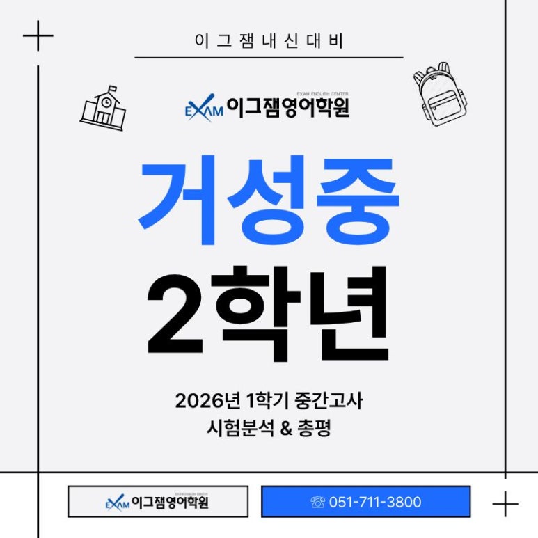 [사직영어학원] 거성중 영어 2026년도 1학기 중간고사 총평 및 고득점 전략! 대표 이미지