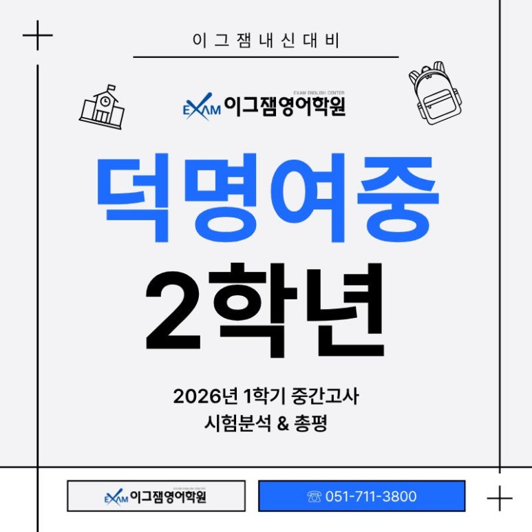 [사직동영어학원] 덕명여중 2학년 영어 중간고사 완벽 분석 및 내신 전략! 대표 이미지