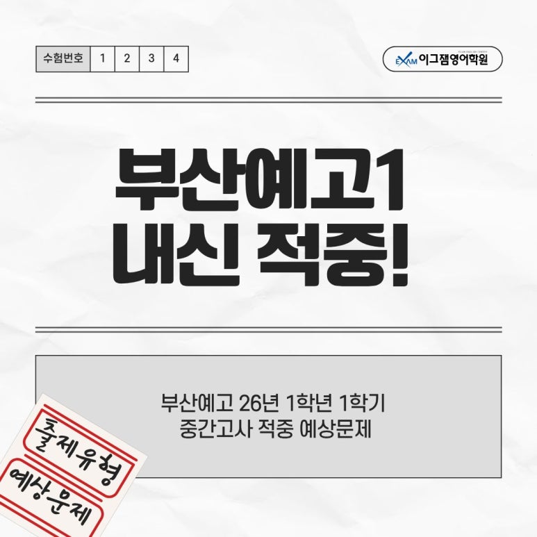 적중100! 2026 부산예고 1학년 1학기 중간고사, 사직이그잼은 완벽하게 적중했다 대표 이미지