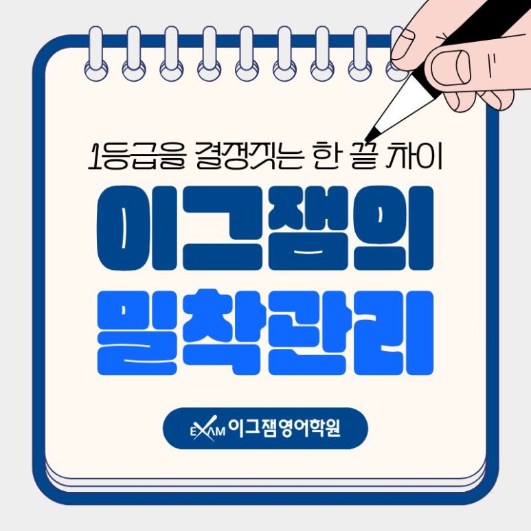 [사직동영어학원] 기말고사 1등급을 결정짓는 한 끝 차이, 사직이그잼의 밀착 관리 대표 이미지