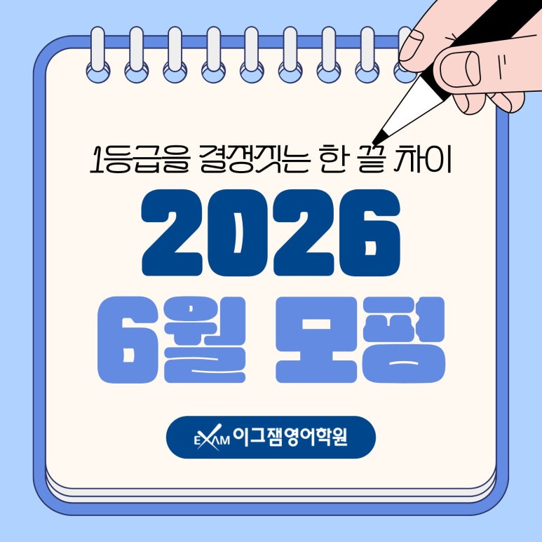 [사직동영어학원] 이그잼의 6월 갓생 프로젝트! 끝난 모의고사부터 다시 훑기! 대표 이미지