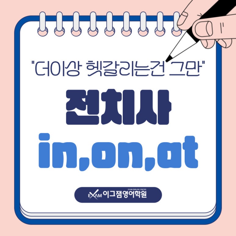 헷갈리는 영어 전치사 [in, on, at] 사직동영어학원 이그잼과 완벽 정리! 대표 이미지