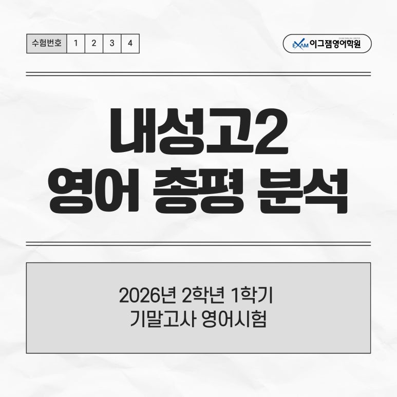 [사직동영어학원] 내성고 2학년 기말고사 총평 및 시험분석! 대표 이미지