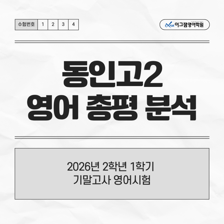 [사직동영어학원] 동인고 2학년 기말고사 총평 및 시험분석! 대표 이미지