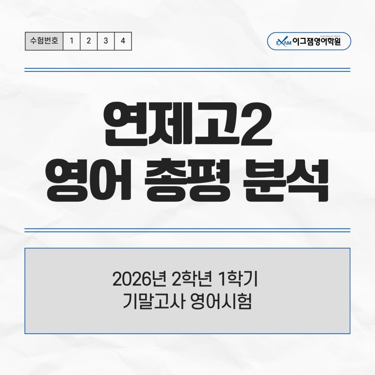 사직영어학원 이그잼의 연제고2 기말고사 총평&시험분석! 대표 이미지
