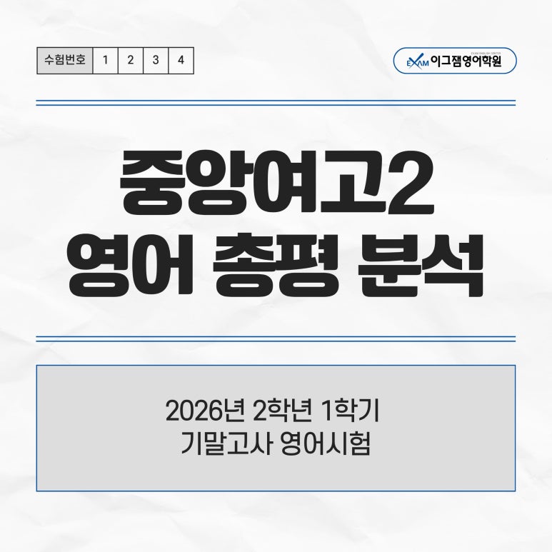 사직영어학원 이그잼의 중앙여고2 기말고사 영어시험 총평&분석 대표 이미지