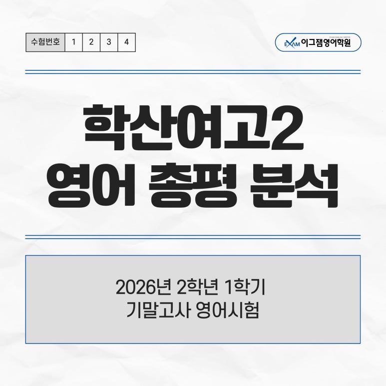 사직동영어학원 이그잼의 학산여고2 영어 기말고사 총평&분석! 대표 이미지