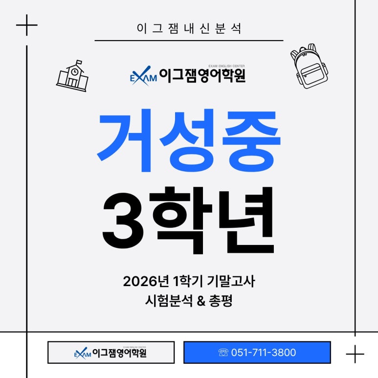 사직영어학원 이그잼과 함께, 거성중3 영어 기말고사 총평&분석! 대표 이미지