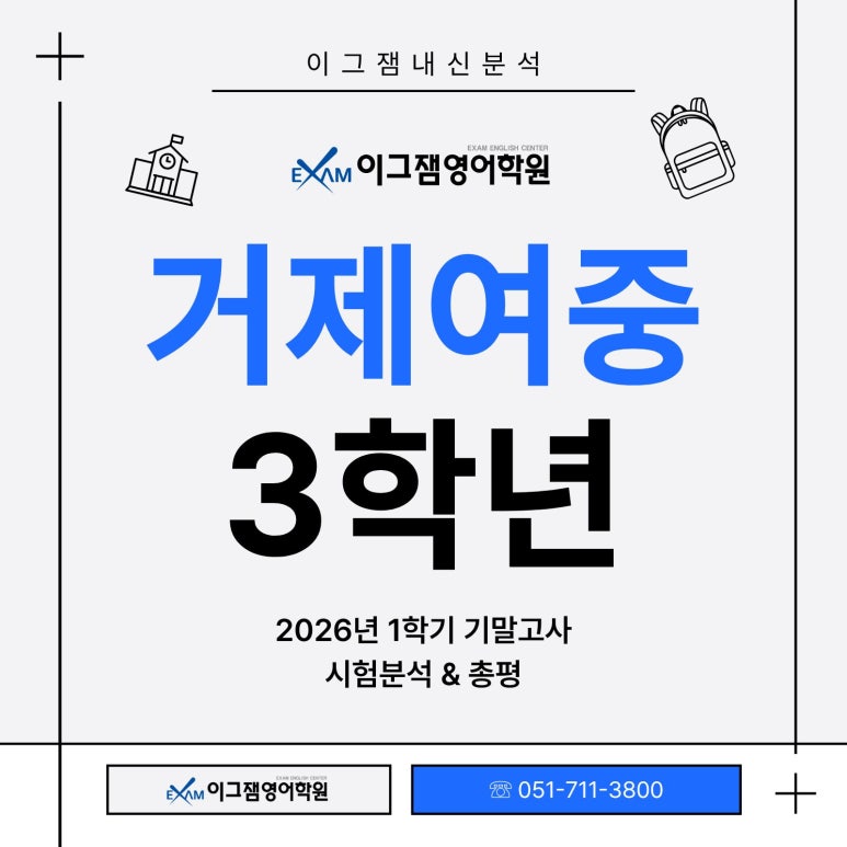 사직동영어학원 이그잼의 거제여중3 기말고사 총평&시험분석 대표 이미지