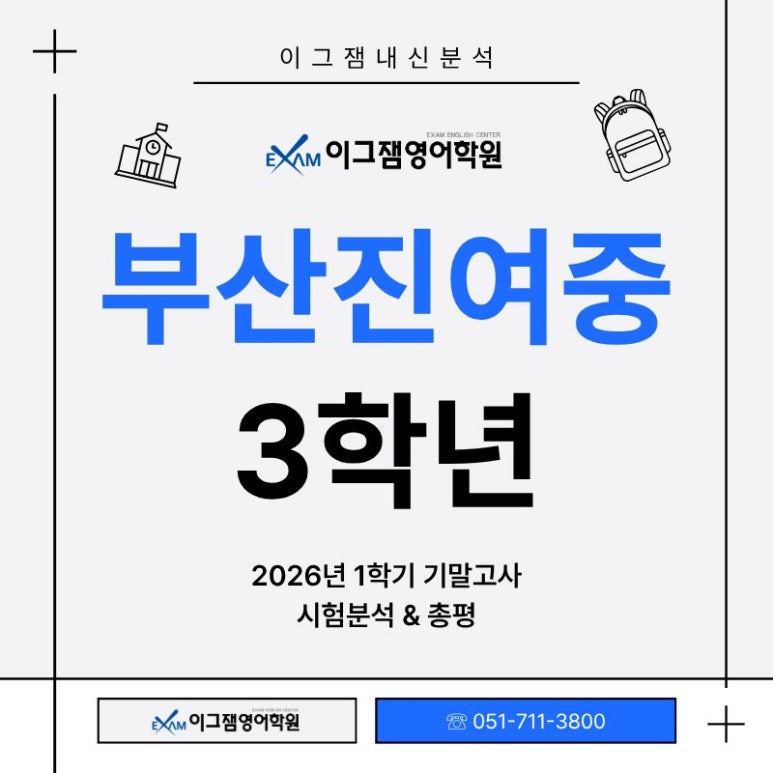 사직동영어학원 이그잼의 부산진여중3 기말고사 총평&시험분석 대표 이미지