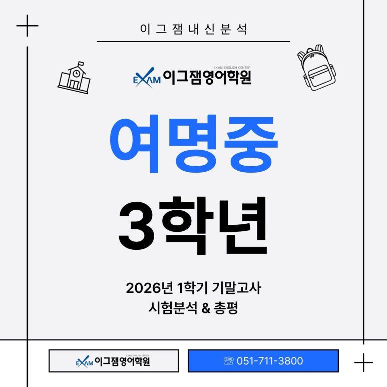 사직동영어학원 이그잼의 여명중3 영어 기말고사 총평&출제경향분석 대표 이미지