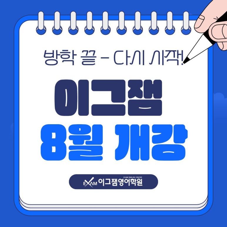 방학 끝, 실력은 시작! 사직동이그잼영어학원 중간고사대비반 개강안내 대표 이미지