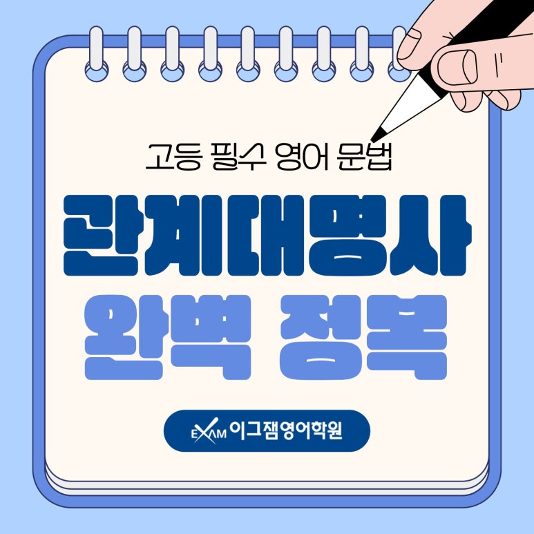 사직동영어학원 | 고등문법 관계대명사, 개념부터 시험 대비까지 대표 이미지