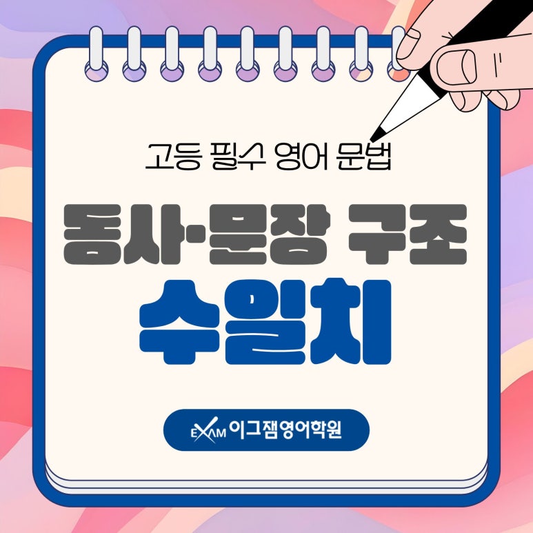 사직동영어학원의 고등문법 정리, 시험에 자주 나오는 수일치 핵심정리! 대표 이미지
