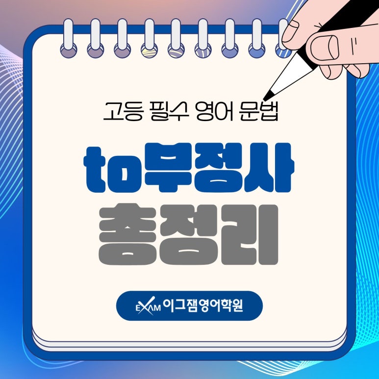 사직동영어학원 이그잼과 to부정사 총정리! 명사적·형용사적·부사적 용법 구별하기 대표 이미지