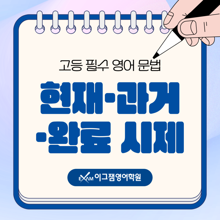 사직동영어학원 고등문법 정리, 현재·과거·완료 시제 한 번에 이해하기 대표 이미지
