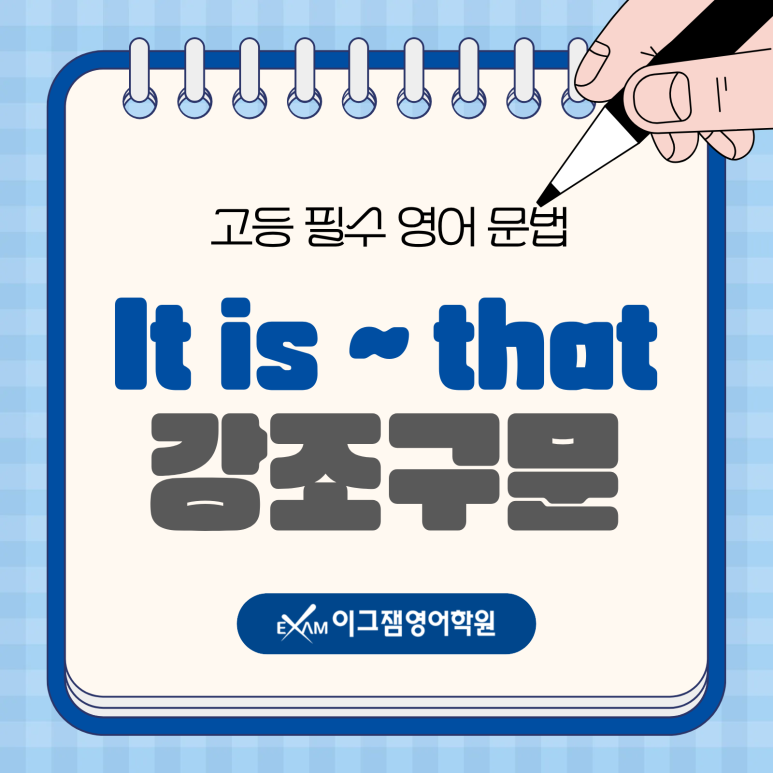 사직동이그잼영어학원의 문법 정리! It is ~ that 강조구문 완벽 이해 대표 이미지